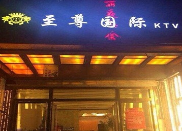 四平市哪个KTV少爷男模妹子服务好-至尊国际KTV消费价格服务点评
