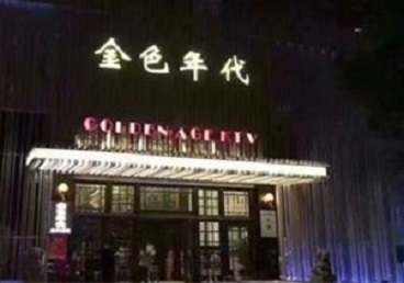 四平市KTV陪唱男公关哪家最便宜-金色年代KTV便宜消费点评